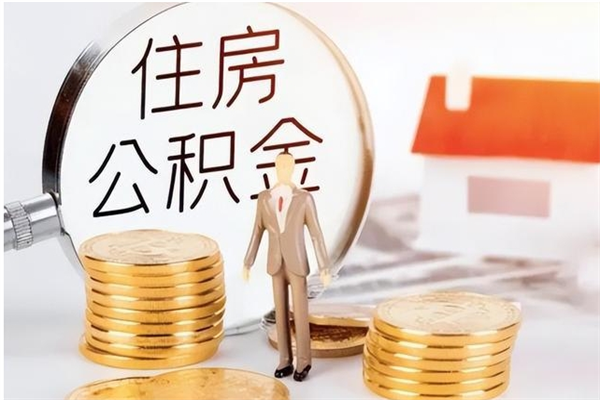 马鞍山离职证明怎么取公积金（2020离职证明能提取公积金吗）