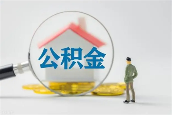 马鞍山怎么把公积金提出来（怎么把住房公积金提出来）