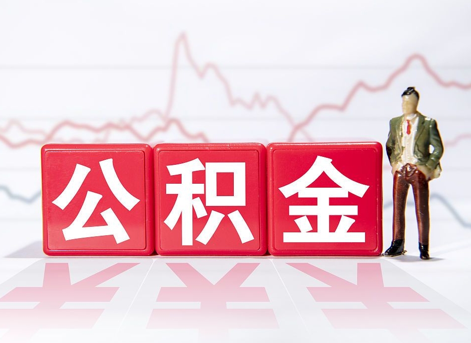 马鞍山住房公积金月提（公积金每月提取金额怎么计算的）