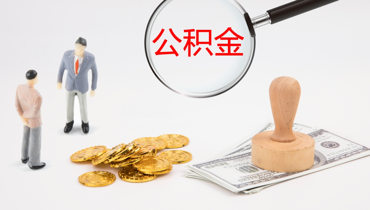 马鞍山公积金离职怎么提（公积金怎么提取出来离职）