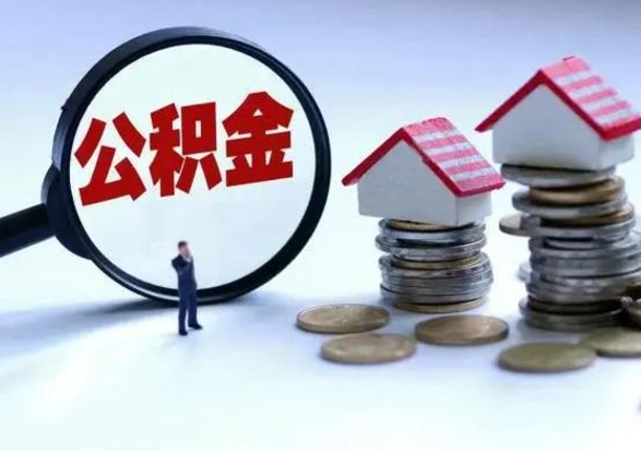 马鞍山离职后可以取公积金（离职了还能取住房公积金吗）