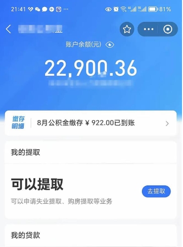 马鞍山离职公积金可以取钱吗（离职了公积金可以取完吗）