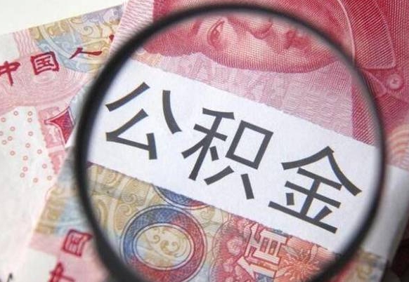 马鞍山离职公积金要多久才能取（离职了公积金多久可以全部取出来）