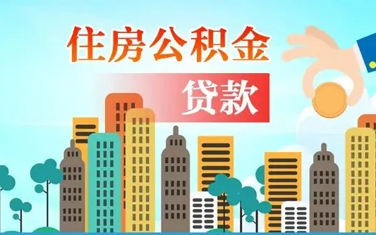 马鞍山人怎么取公积金（怎么提取市公积金）